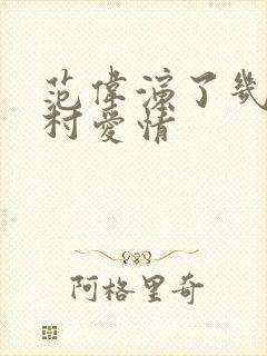 范伟演了几部乡村爱情