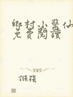 乡村小医仙全文免费阅读