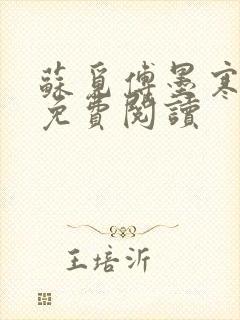 苏觅傅墨寒小说免费阅读