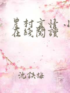 农村言情 小说在线阅读