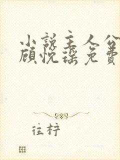 小说主人公林天顾悦瑶免费阅读