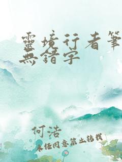 灵境行者笔趣阁无错字