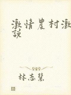 激情农村激情小说