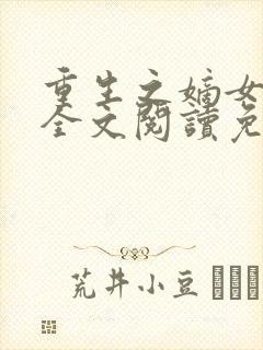 重生之嫡女在上全文阅读免费