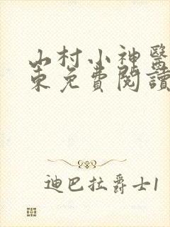 山村小神医张振东免费阅读