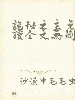 诡秘之主免费阅读全文无删减版