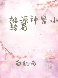 桃源神医小说大结局
