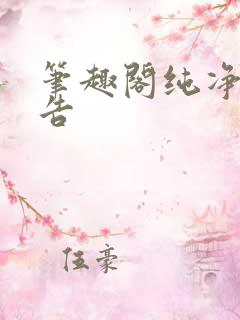 笔趣阁纯净无广告