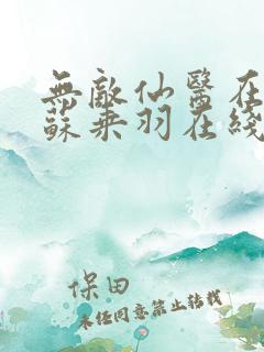 无敌仙医在都市苏乘羽在线阅读