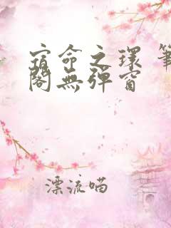 宿命之环 笔趣阁无弹窗