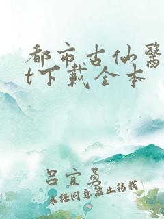 都市古仙医txt下载全本