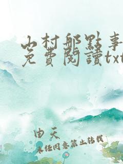 山村那点事小说免费阅读txt