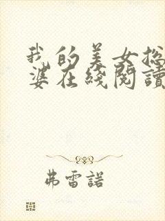 我的美女总裁老婆在线阅读 小说