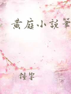 黄庭小说笔趣阁