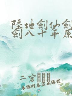 陆地剑仙剑阁守剑八十年原著