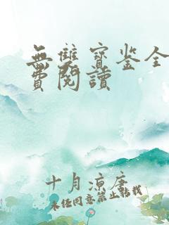 无双宝鉴全文免费阅读
