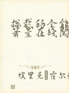 总裁的全能兵王萧晨在线阅读
