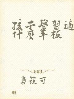 孩子学习适合买什么平板