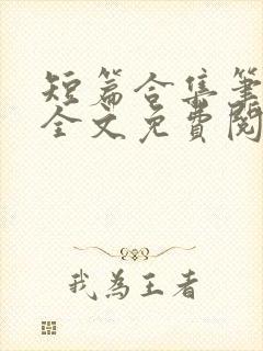 短篇合集笔趣阁全文免费阅读无弹窗
