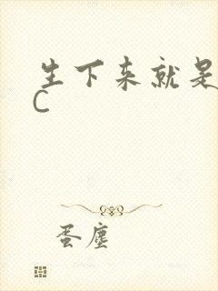 生下来就是给我C