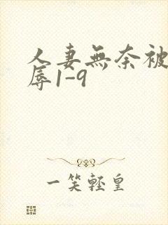 人妻无奈被迫屈辱1-9