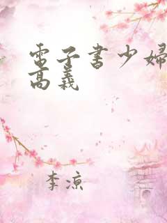 电子书少妇白洁高义