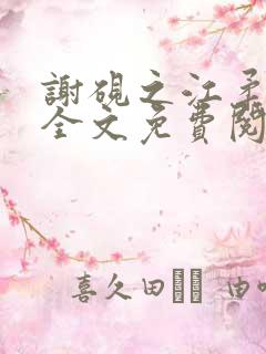 谢砚之江柔小说全文免费阅读无弹窗