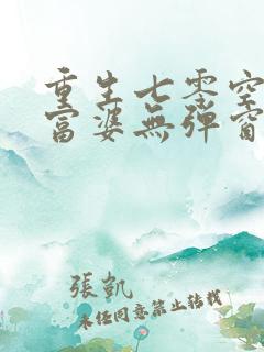 重生七零空间小富婆无弹窗