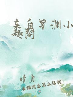 来自星渊小说笔趣阁