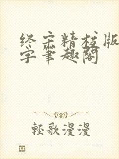 终宋精校版无错字笔趣阁