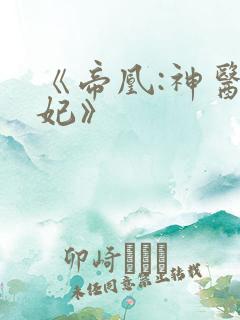《帝凰:神医弃妃》