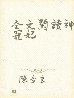 全文阅读神王的宠妃