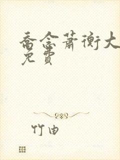 乔念萧衡大结局免费