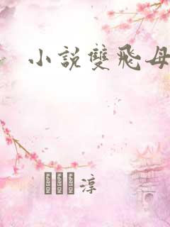 小说双飞母女