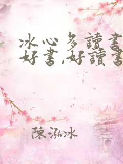 冰心多读书,读好书,好读书
