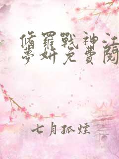 修罗战神江策丁梦妍免费阅读