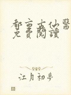 都市古仙医在线免费阅读