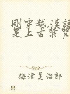 刚穿越,汉语竟是上古禁咒
