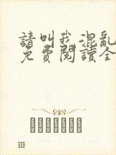 请叫我混乱尊者免费阅读全文无弹窗笔趣阁