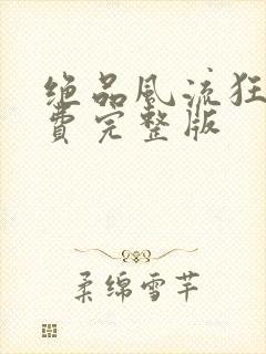 绝品风流狂医免费完整版