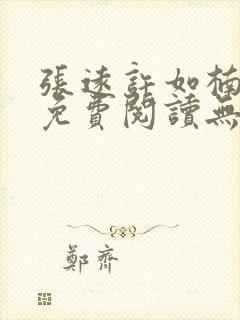 张远许如楠小说免费阅读无弹窗