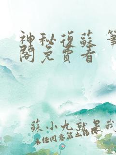 神秘复苏 笔趣阁免费看