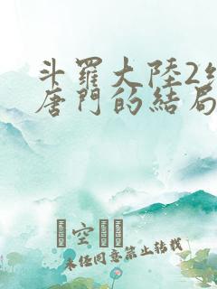 斗罗大陆2绝世唐门的结局