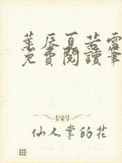 叶辰夏若雪全文免费阅读笔趣阁