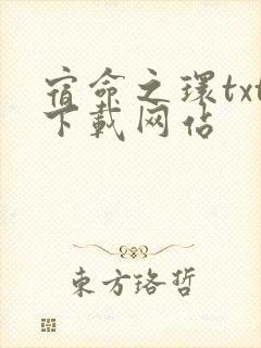 宿命之环txt下载网站