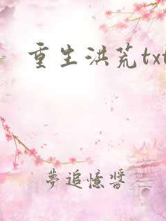 重生洪荒txt