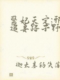 医妃天定:邪王追妻路子野
