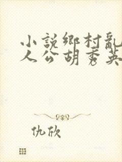 小说乡村乱情主人公胡秀英免费阅读