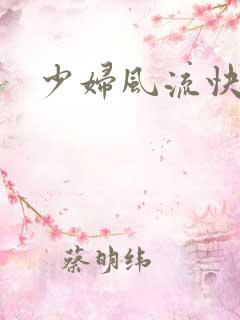 少妇风流快活