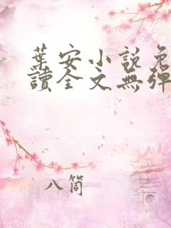 叶安小说免费阅读全文无弹窗